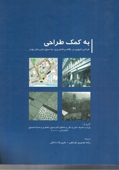 به کمک طراحی :طراحی شهری در نظام برنامه ریزی