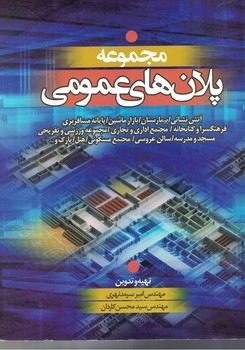 مجموعه پلان های عمومی 