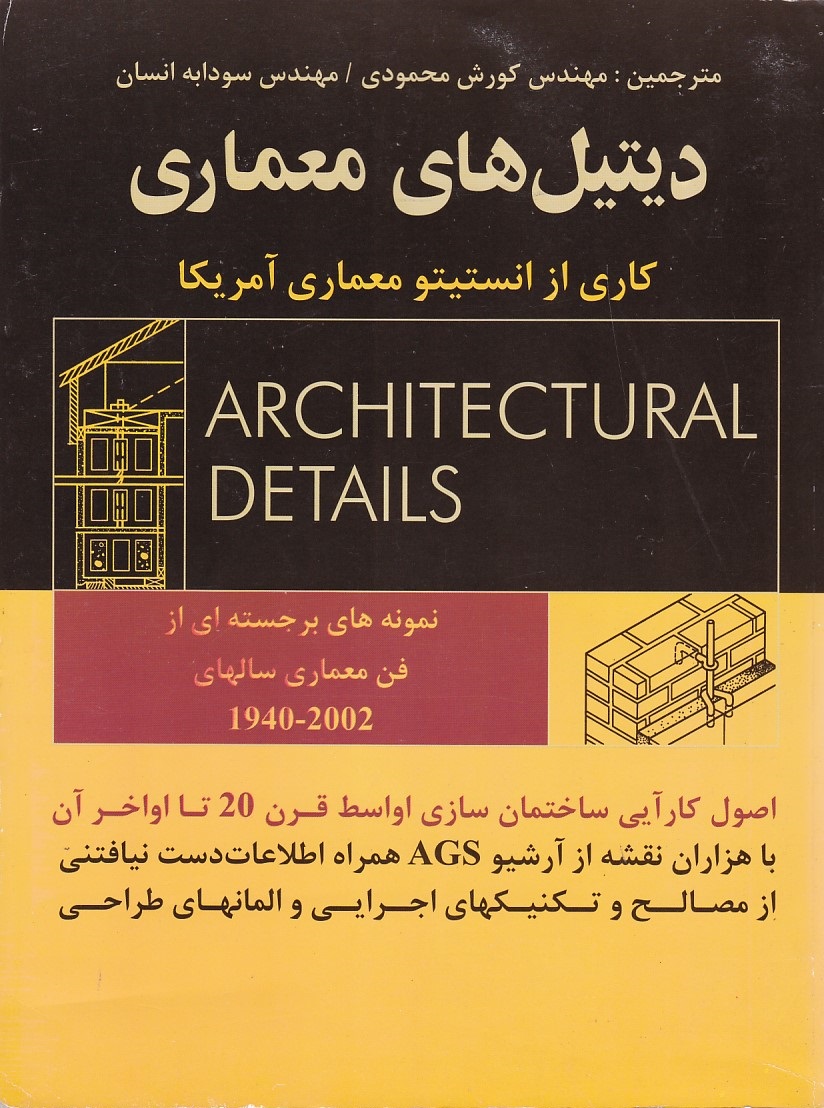 دیتیل های معمار ی کاری از انستیتو معماری آمریکا 