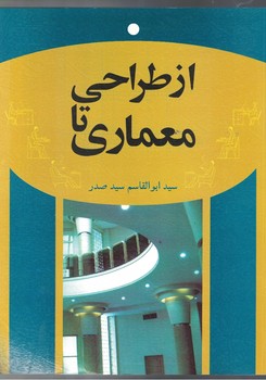 از طراحی تا معماری