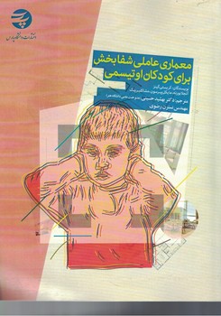 معماری عاملی شفابخش برای کودکان اوتیسمی