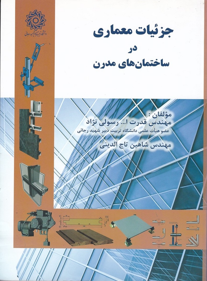 جزئیات معماری در ساختمان های مدرن 