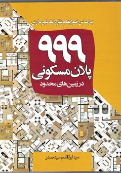 999 پلان مسکونی در زمین های محدود بر اساس ضوابط و مقررات شهرداری