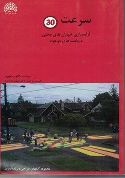 سرعت 30 آرامسازی خیابان های محلی در بافت های موجود