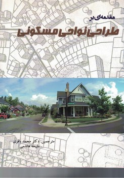 مقدمه ای بر طراحی نواحی مسکونی