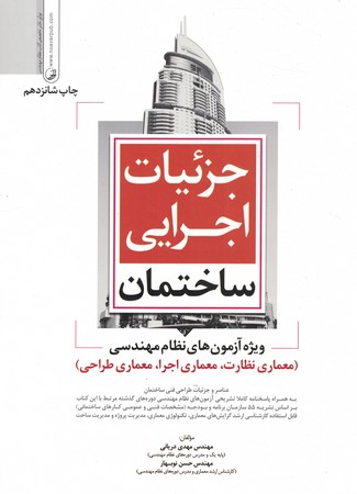 جزئیات اجرایی ساختمان 