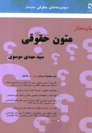 ساده ساز متون حقوقی