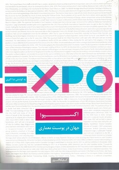اکسپو،جهان در پوست معماری