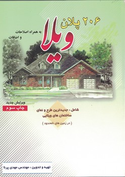 206 پلان ویلا به همراه اصلاحات و اضافات