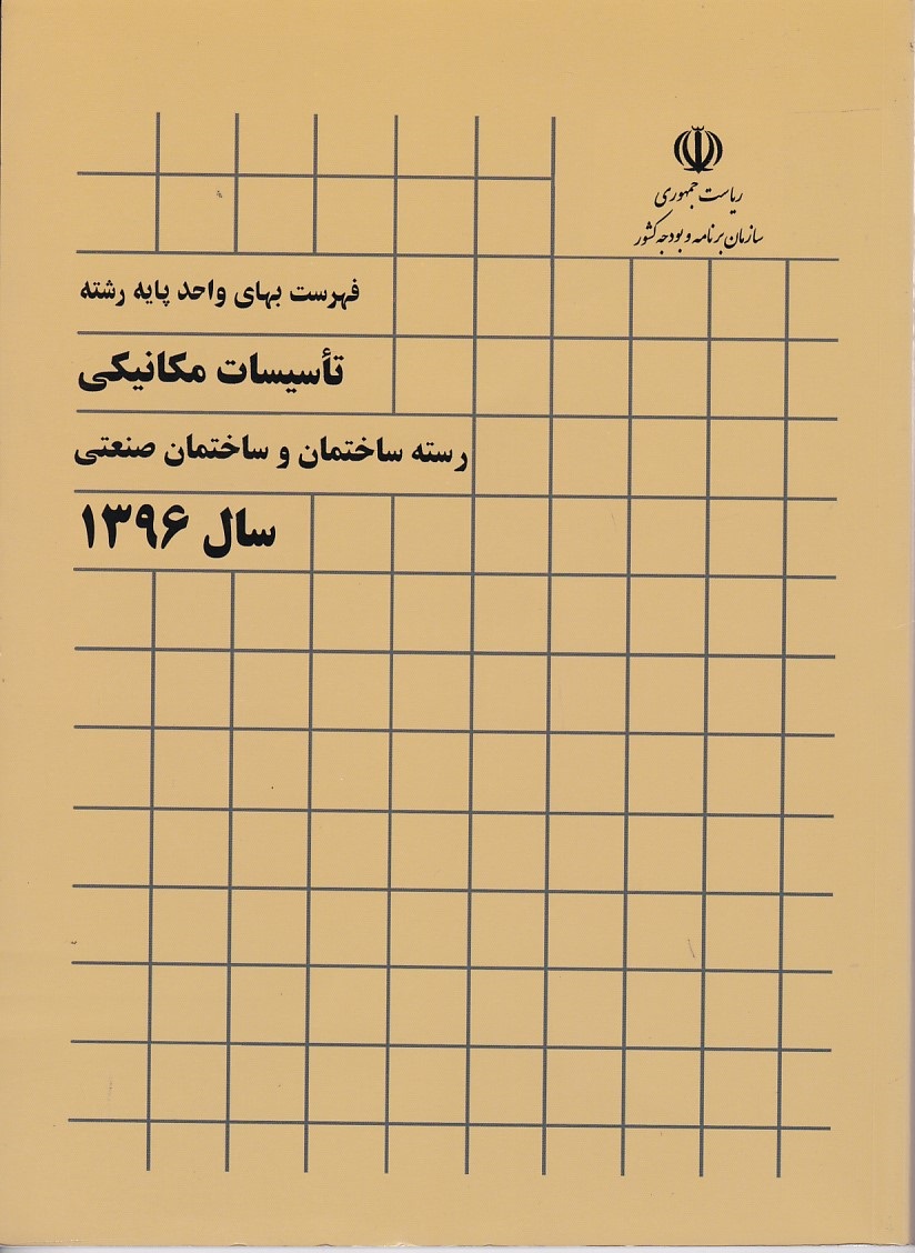 فهرست بهای واحد پایه رشته تاسیسات مکانیکی رسته ساختمان و ساختمان صنعتی سال 1396