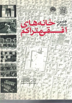خانه های افقی متراکم