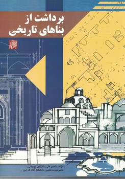 برداشت از بناهای تاریخی