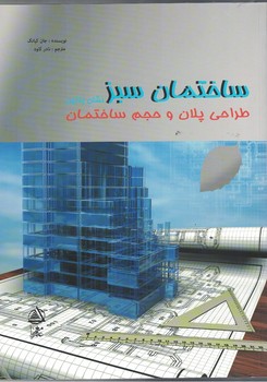 ساختمان سبز: نشان پلاتین طراحی پلان و حجم ساختمان