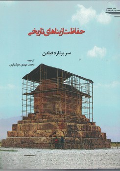 حفاظت از بناهای تاریخی 
