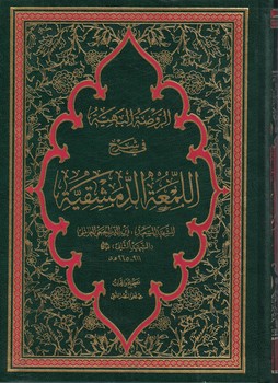 الروضه البهیه فی شرح اللمعه الدمشقیه (4 جلدی)
