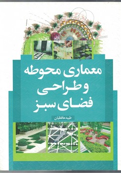 معماری محوطه و طراحی فضای سبز 