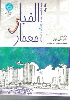 الفبای معماری جلد یک