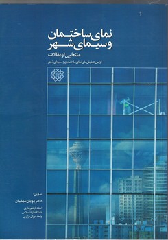 نمای ساختمان و سیمای شهر (منتخبی از مقالات)