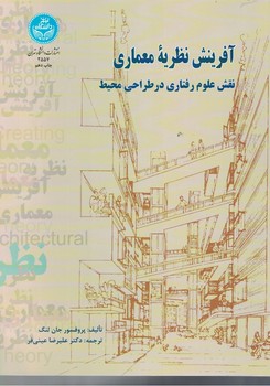 آفرینش نظریه معماری نقش علوم رفتاری در طراحی محیط 