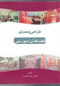 طراحی و معماری فضاهای آموزشی