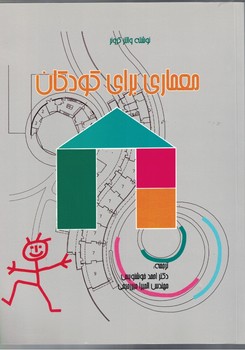 معماری برای کودکان