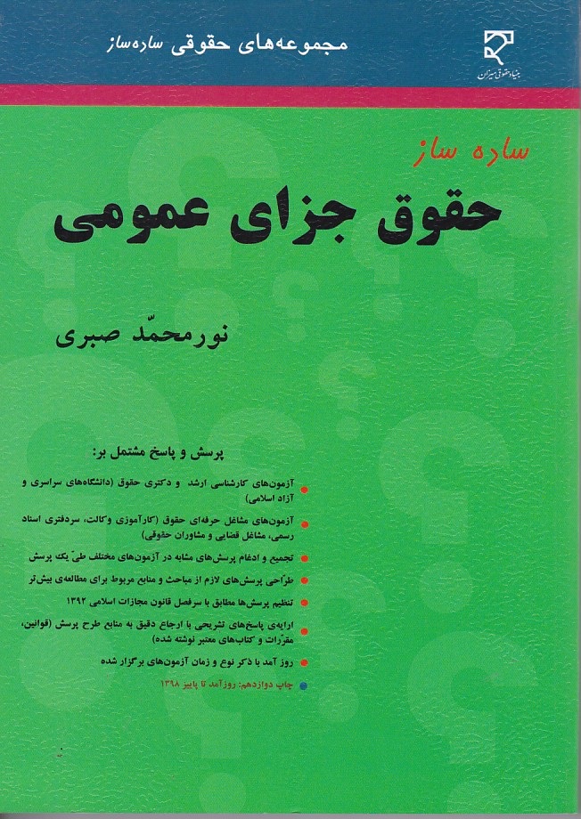 ساده ساز حقوق جزای عمومی