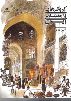 کروکی هایی از معماری ایران