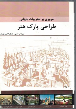 مروری بر تجربیات جهانی طراحی پارک هنر