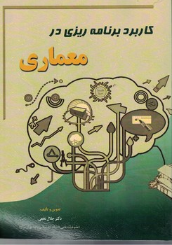 کاربرد برنامه ریزی در معماری
