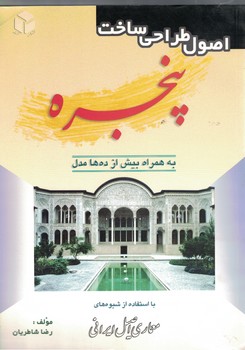 اصول طراحی ساخت پنجره به همراه بیش از ده ها مدل