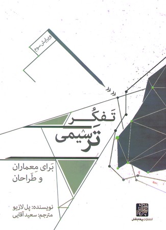 تفکر ترسیمی برای معماران و طراحان