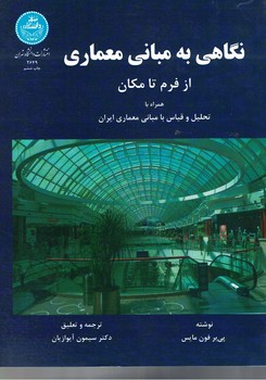 نگاهی به مبانی معماری از فرم تا مکان