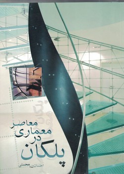 پلکان در معماری معاصر