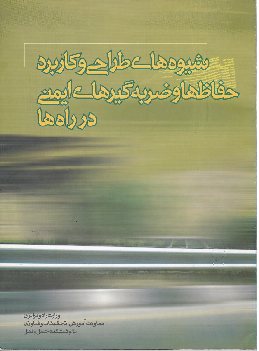 شیوه های طراحی و کاربرد حفاظ ها و ضربه گیرهای ایمنی در راه ها