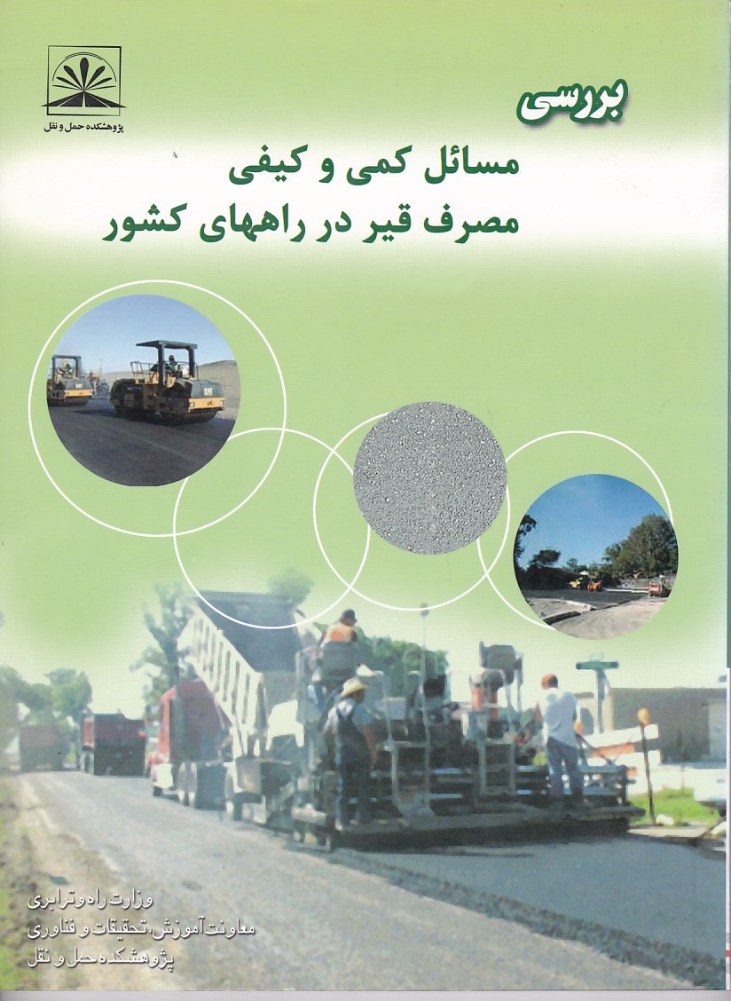 بررسی مسائل کمی و کیفی مصرف قیر در راههای کشور 