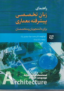 راهنمای زبان تخصصی پیشرفته معماری برا دانشجویان و متخصصان 
