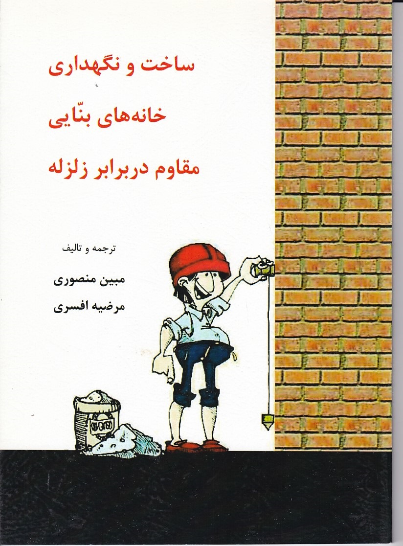 ساخت و نگهداری خانه های بنایی مقاوم در برابر زلزله 
