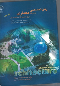 زبان تخصصی پیشرفته معماری برای دانشجویان و متخصصان