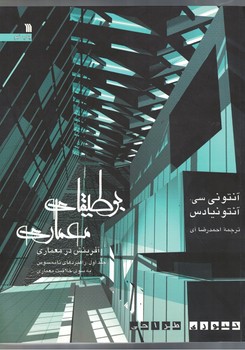 بوطیقای معماری (آفرینش در معماری) (دو جلدی) 