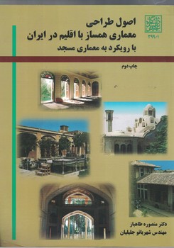 اصول طراحی معماری همساز با اقلیم در ایران با رویکرد به معماری مسجد