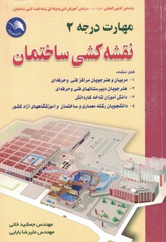 مهارت درجه 2 نقشه کشی ساختمان 