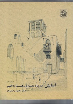 آسایش در پناه معماری همساز با اقلیم 