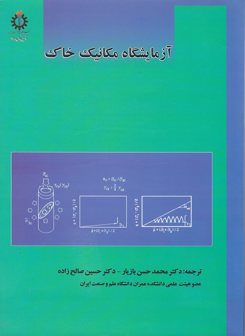 آزمایشگاه مکانیک خاک 