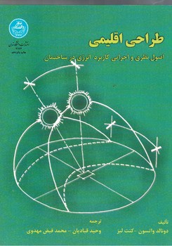 طراحی اقلیمی (اصول نظری و اجرایی کاربرد انرژی در ساختمان)