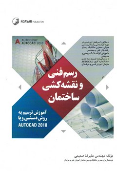 رسم فنی و نقشه کشی ساختمان 