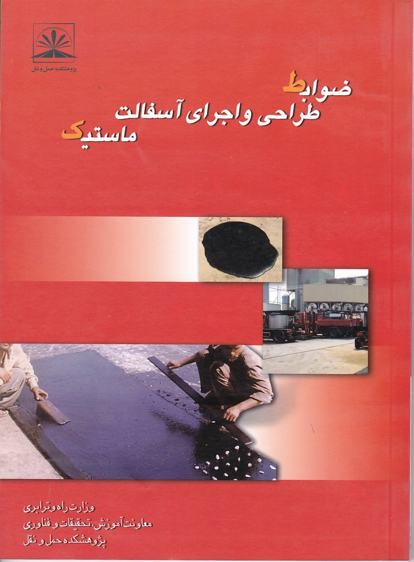 ضوابط طراحی و اجرای آسفالت ماستیک 