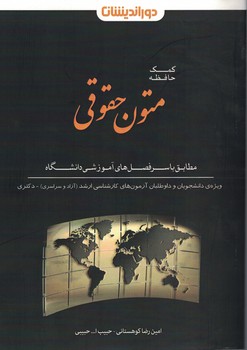 کمک حافظه متون حقوقی