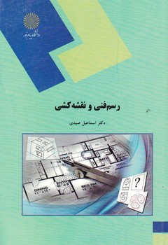 رسم فنی و نقشه کشی