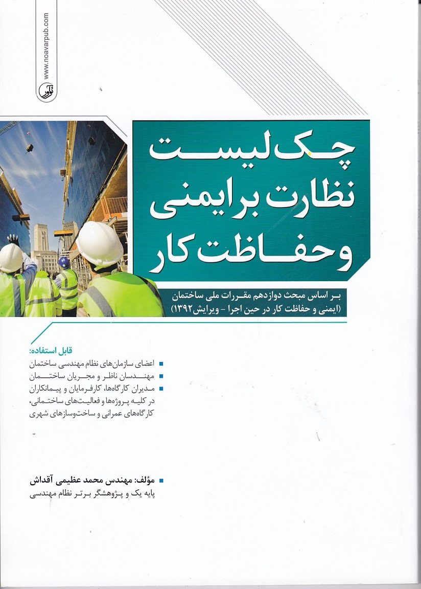 چک لیست نظارت بر ایمنی و حفاظت کار 