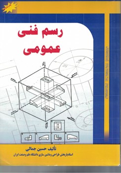 رسم فنی عمومی 
